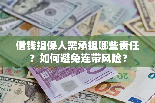 武汉借钱担保人需承担哪些责任？如何避免连带风险？