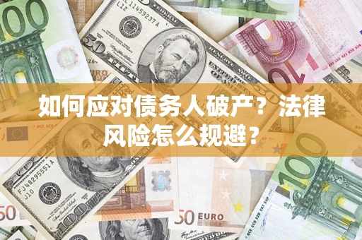 武汉如何应对债务人破产？法律风险怎么规避？