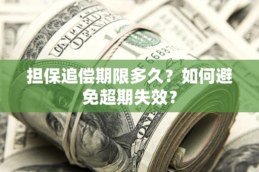 武汉担保追偿期限多久?如何避免超期失效? 武汉担保追偿期限多久?如何避免超期失效?