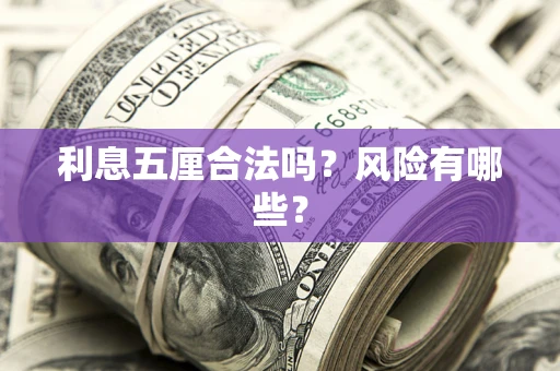 武汉利息五厘合法吗？风险有哪些？