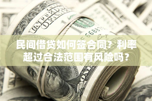 武汉民间借贷如何签合同？利率超过合法范围有风险吗？