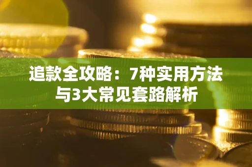 武汉追款全攻略：7种实用方法与3大常见套路解析