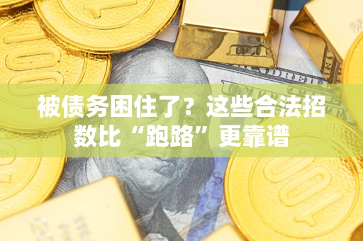 武汉被债务困住了？这些合法招数比“跑路”更靠谱