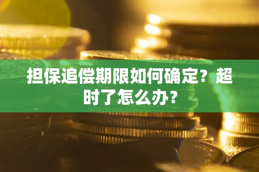 武汉担保追偿期限如何确定？超时了怎么办？