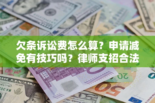 武汉欠条诉讼费怎么算？申请减免有技巧吗？律师支招合法省钱