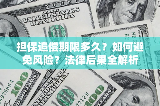 武汉担保追偿期限多久？如何避免风险？法律后果全解析