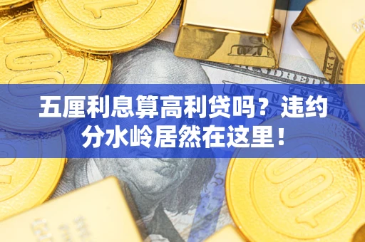 武汉五厘利息算高利贷吗？违约分水岭居然在这里！