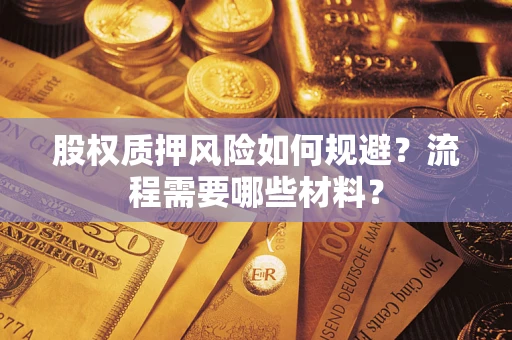 武汉股权质押风险如何规避？流程需要哪些材料？