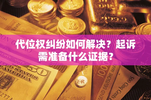武汉代位权纠纷如何解决？起诉需准备什么证据？
