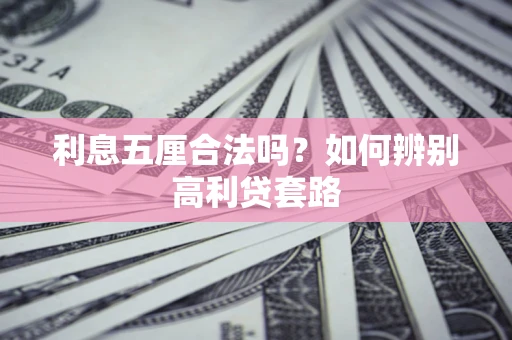 武汉利息五厘合法吗？如何辨别高利贷套路