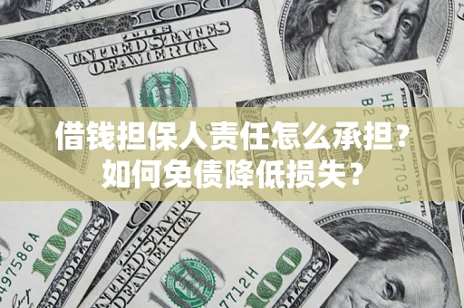 武汉借钱担保人责任怎么承担？如何免债降低损失？