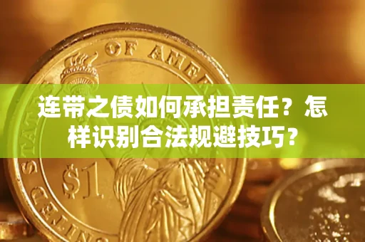 武汉连带之债如何承担责任？怎样识别合法规避技巧？