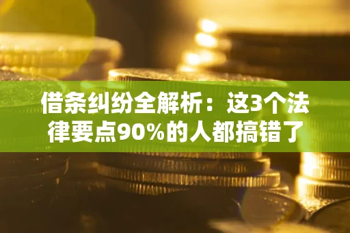 武汉借条纠纷全解析：这3个法律要点90%的人都搞错了