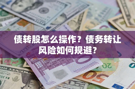 武汉债转股怎么操作？债务转让风险如何规避？