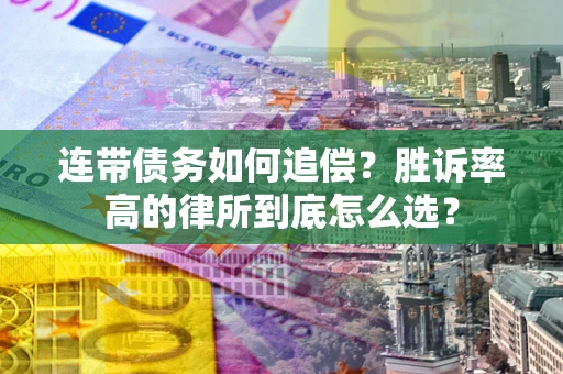 武汉连带债务如何追偿？胜诉率高的律所到底怎么选？