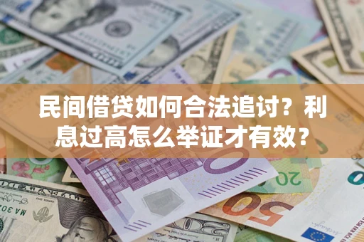 武汉民间借贷如何合法追讨？利息过高怎么举证才有效？