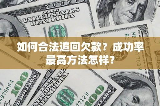 武汉如何合法追回欠款？成功率最高方法怎样？