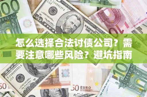 武汉怎么选择合法讨债公司？需要注意哪些风险？避坑指南来了！