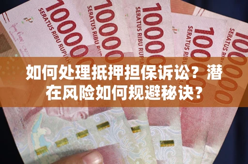 武汉如何处理抵押担保诉讼？潜在风险如何规避秘诀？