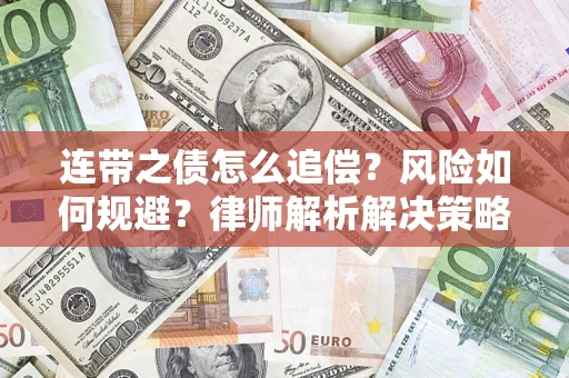 武汉连带之债怎么追偿？风险如何规避？律师解析解决策略