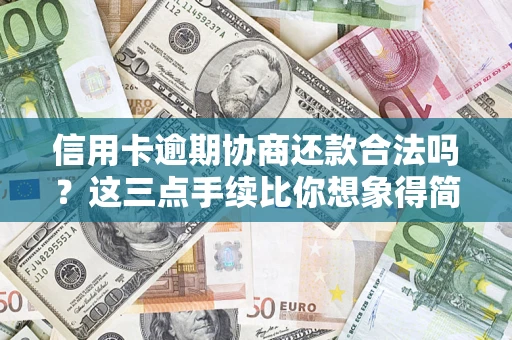 武汉信用卡逾期协商还款合法吗？这三点手续比你想象得简单