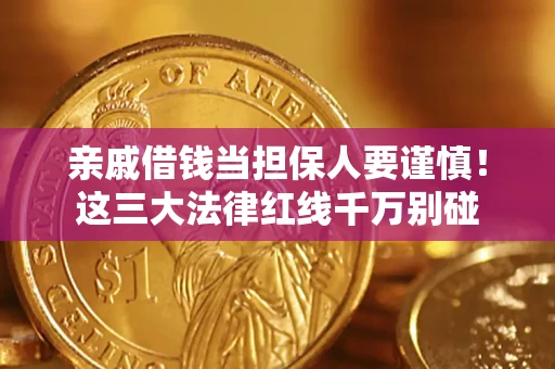 武汉亲戚借钱当担保人要谨慎！这三大法律红线千万别碰