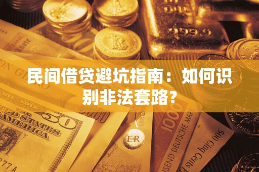武汉民间借贷避坑指南：如何识别非法套路？