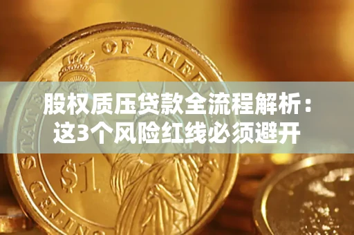 武汉股权质压贷款全流程解析：这3个风险红线必须避开