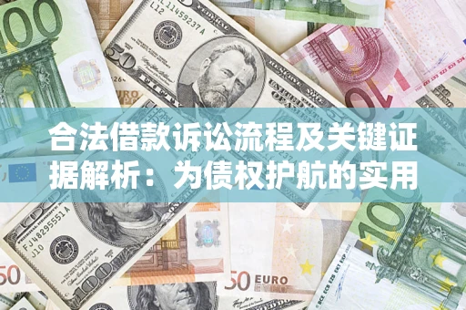 武汉合法借款诉讼流程及关键证据解析：为债权护航的实用指南