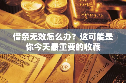 武汉借条无效怎么办？这可能是你今天最重要的收藏