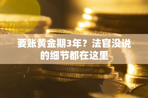 武汉要账黄金期3年？法官没说的细节都在这里