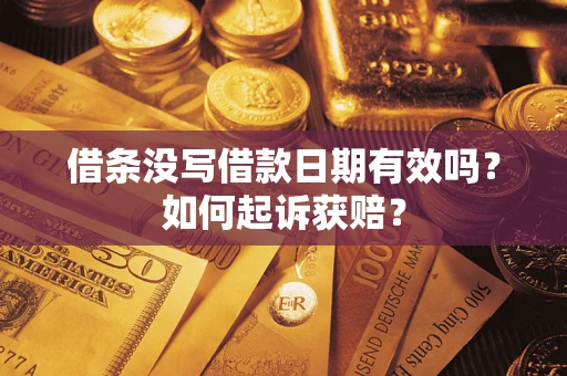武汉借条没写借款日期有效吗？如何起诉获赔？