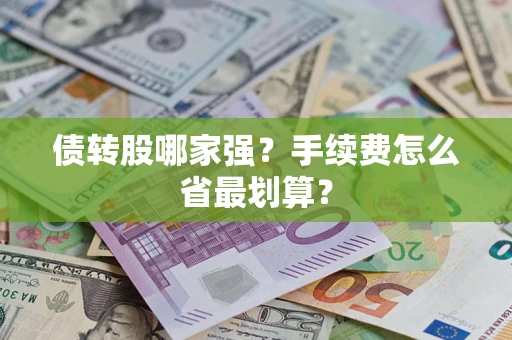 武汉债转股哪家强？手续费怎么省最划算？