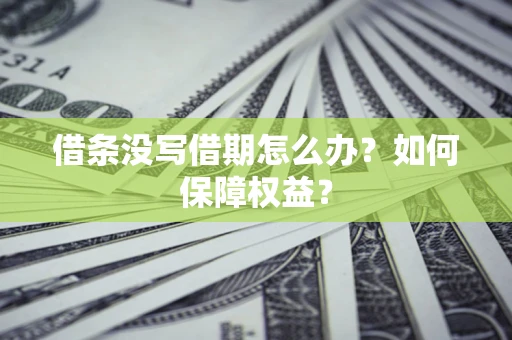 武汉借条没写借期怎么办？如何保障权益？
