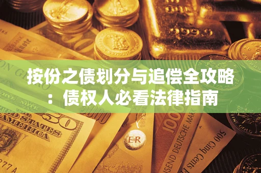 武汉按份之债划分与追偿全攻略：债权人必看法律指南