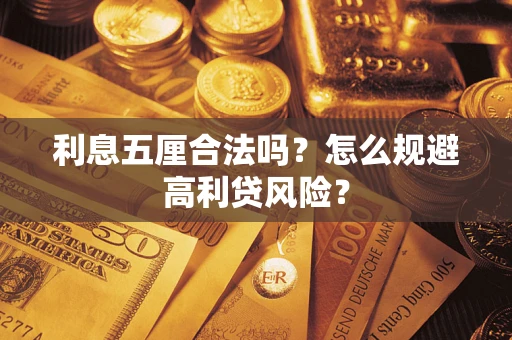 武汉利息五厘合法吗？怎么规避高利贷风险？