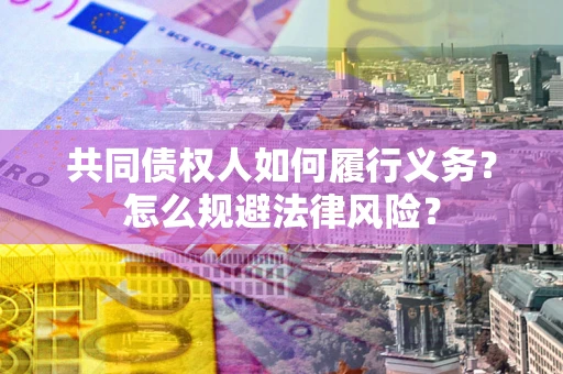武汉共同债权人如何履行义务？怎么规避法律风险？