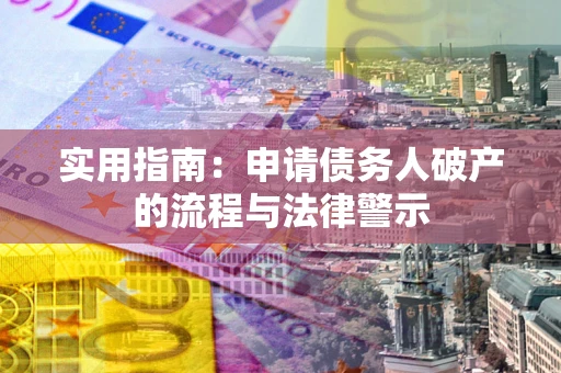 武汉实用指南：申请债务人破产的流程与法律警示