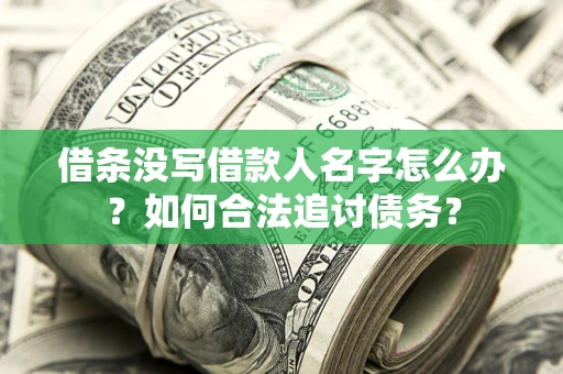 武汉借条没写借款人名字怎么办？如何合法追讨债务？