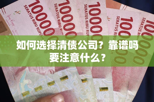 武汉如何选择清债公司？靠谱吗要注意什么？