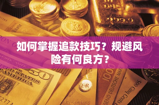 武汉如何掌握追款技巧？规避风险有何良方？