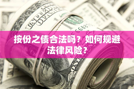 武汉按份之债合法吗？如何规避法律风险？