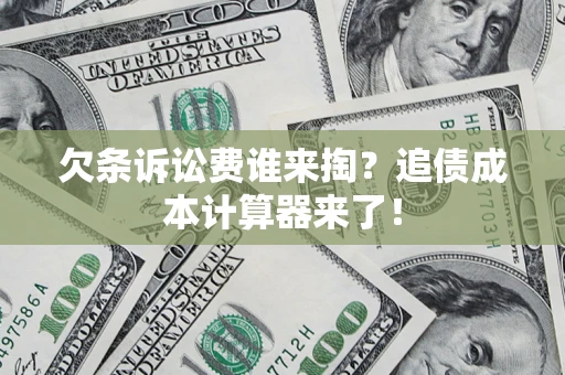 武汉欠条诉讼费谁来掏？追债成本计算器来了！