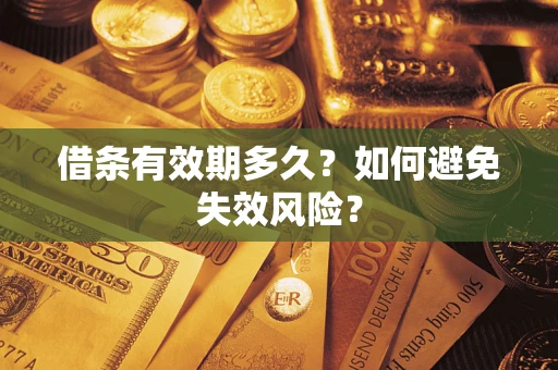 武汉借条有效期多久？如何避免失效风险？