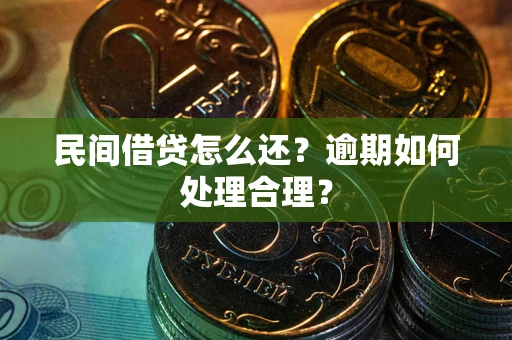 武汉民间借贷怎么还？逾期如何处理合理？