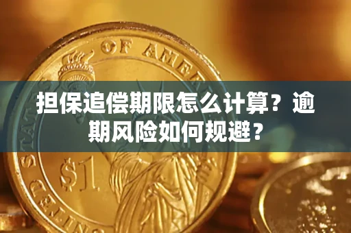武汉担保追偿期限怎么计算？逾期风险如何规避？