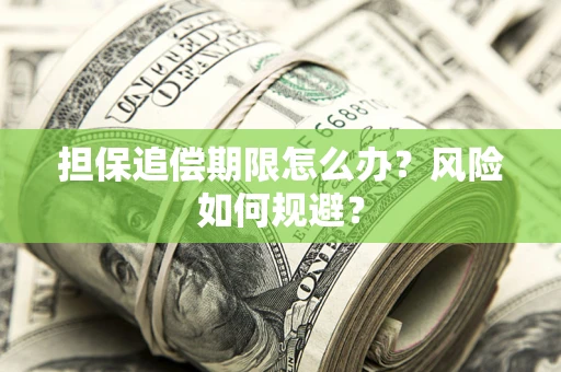武汉担保追偿期限怎么办？风险如何规避？