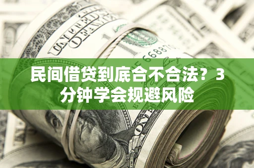 武汉民间借贷到底合不合法？3分钟学会规避风险