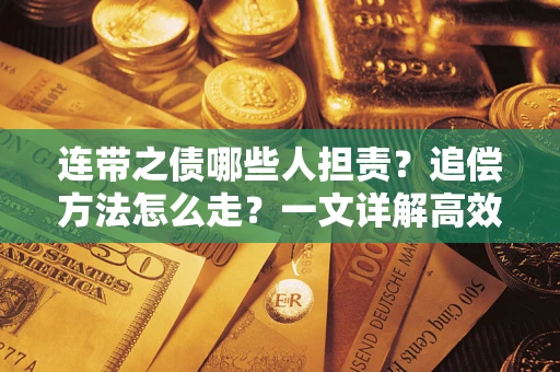 武汉连带之债哪些人担责？追偿方法怎么走？一文详解高效维权流程