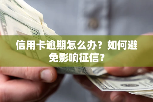 武汉信用卡逾期怎么办？如何避免影响征信？